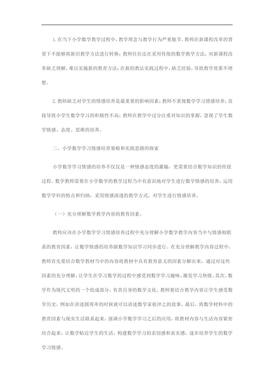 小学生数学学习情感培养策略的探索与实践_第2页