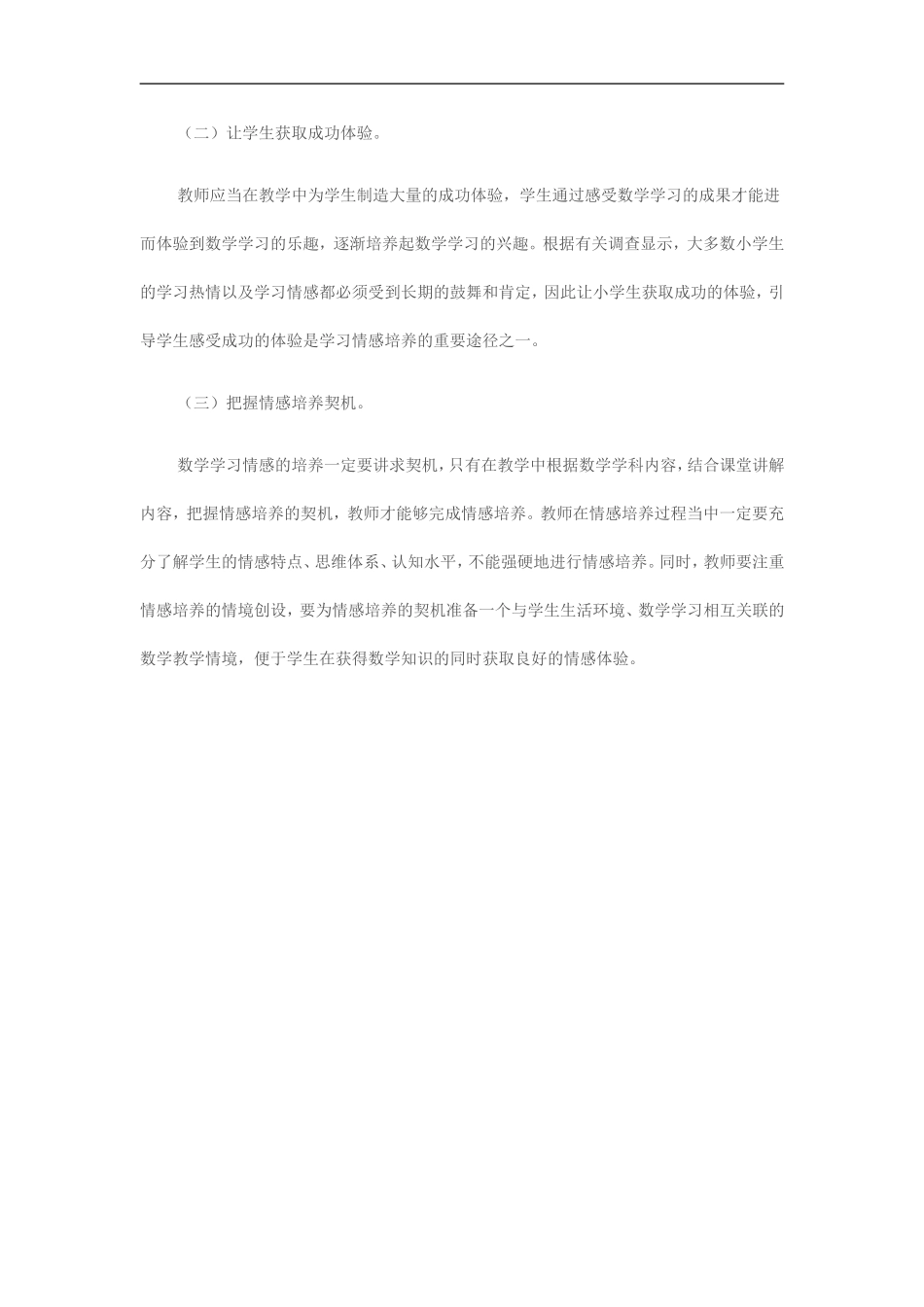 小学生数学学习情感培养策略的探索与实践_第3页