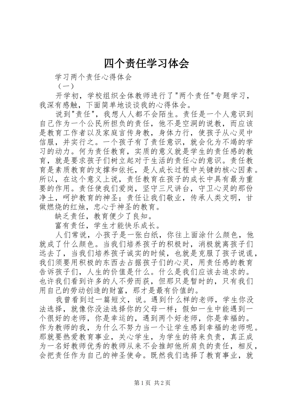 四个责任学习体会_第1页