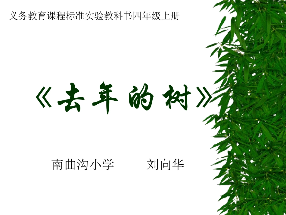 四年级上册去年的树 (3)_第1页