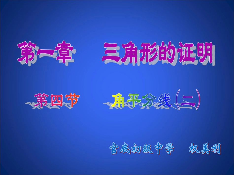 角平分线（二）演示文稿_第1页