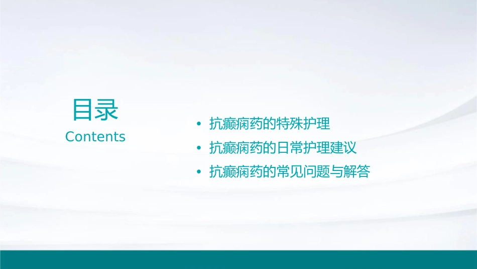 抗癫痫药护理课件_第2页