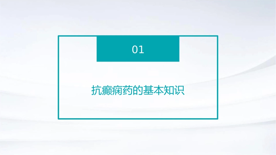 抗癫痫药护理课件_第3页