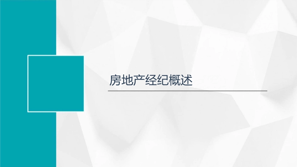 房地产经纪基本业务课件_第3页