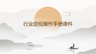 行业定投操作手册课件