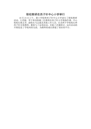 联校教研在西子针中心小学举行