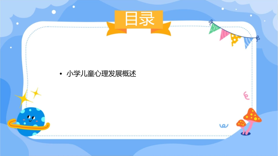小学儿童心理发展课程护理课件_第2页