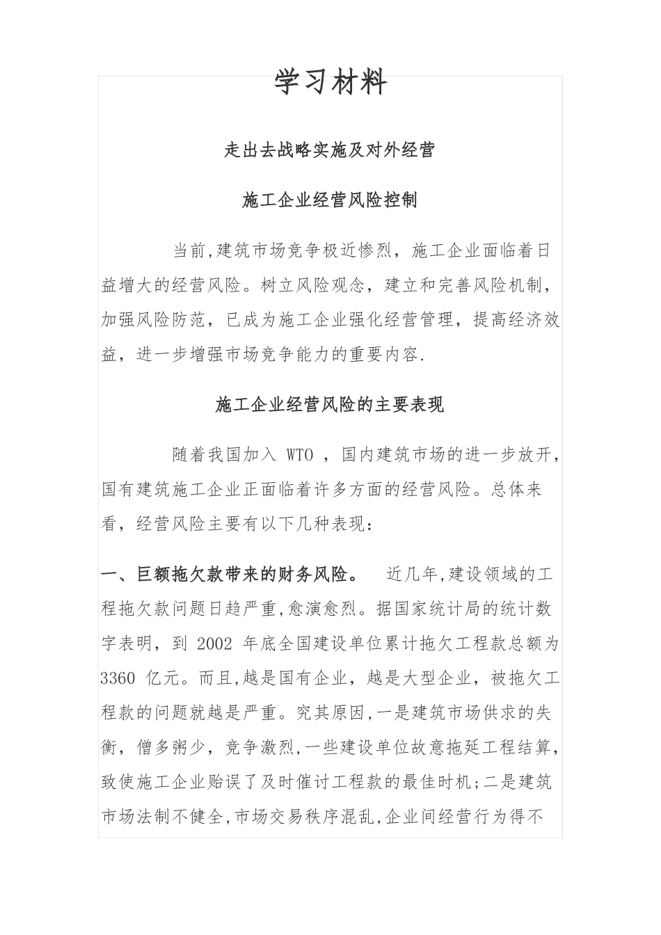 施工企业业务拓展战略实施及对外经营_第1页