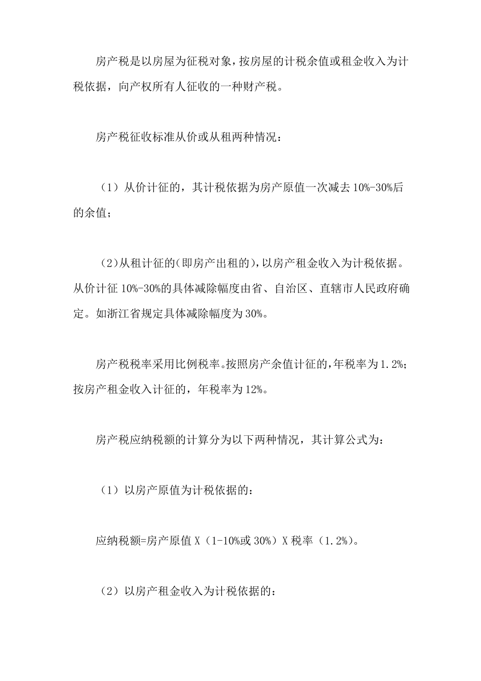 公司商品房买卖税费_第3页