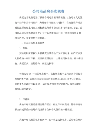 公司商品房买卖税费