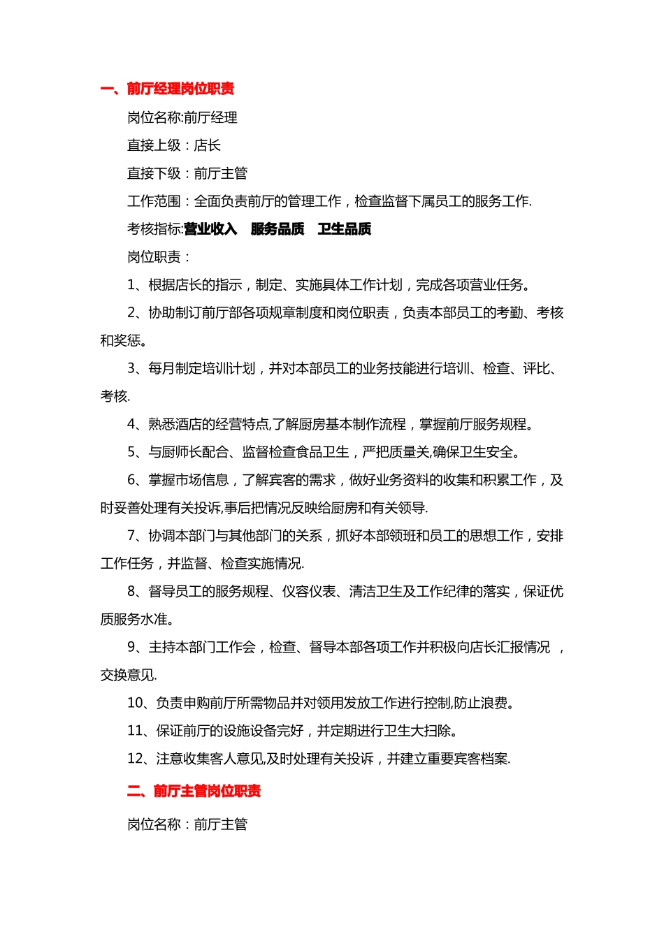 餐厅各岗岗位职责_第1页