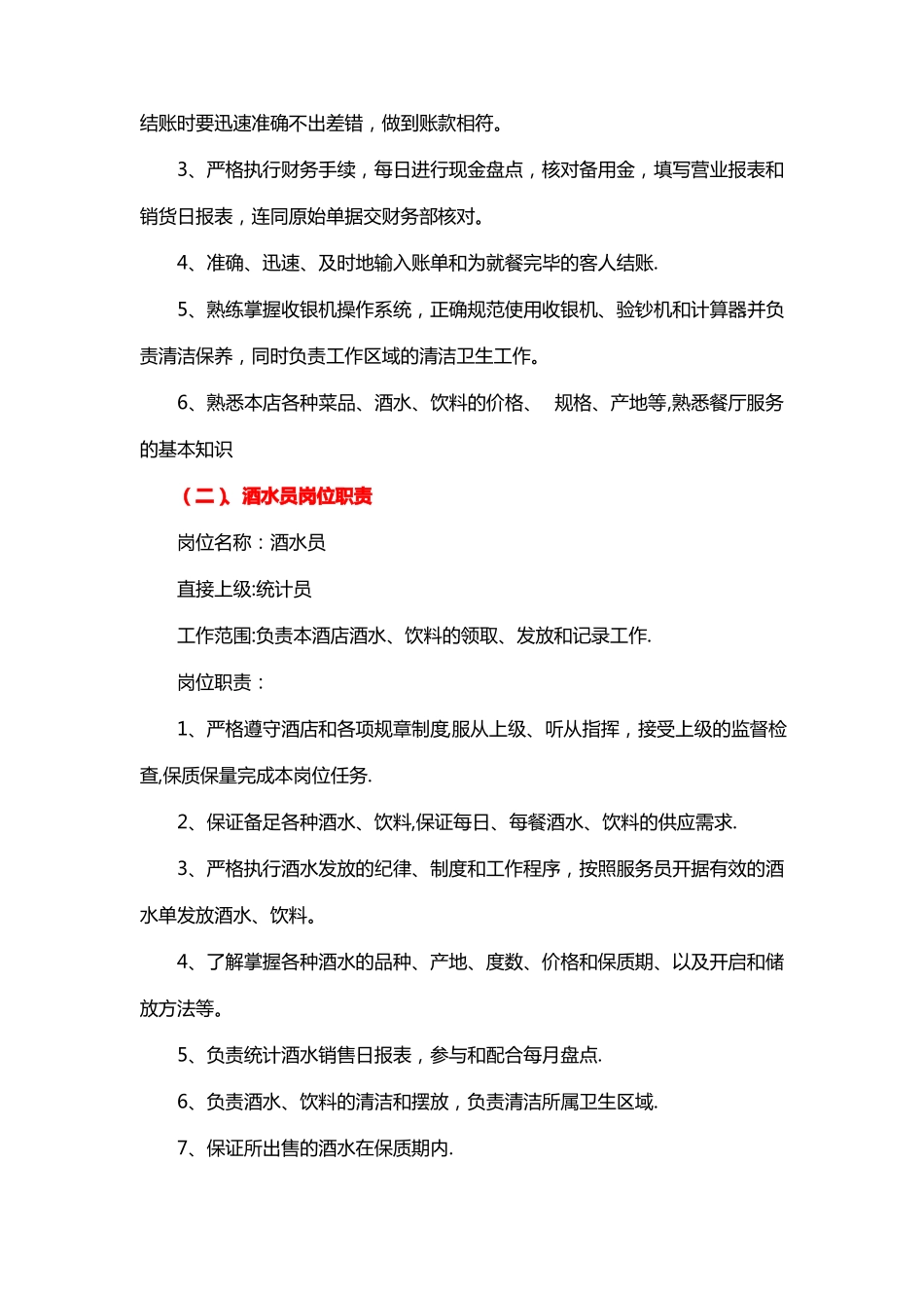 餐厅各岗岗位职责_第3页