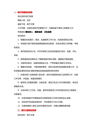 餐厅各岗岗位职责