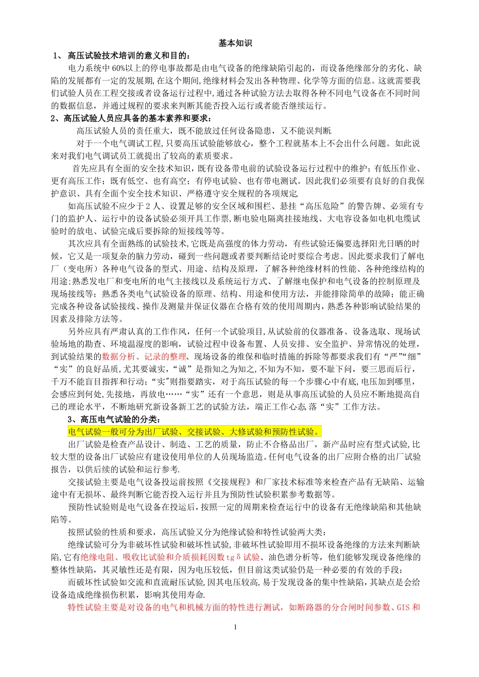 高压试验技术培训教材_第1页