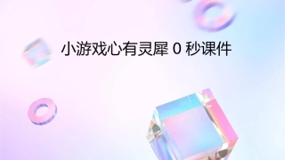 小游戏心有灵犀0秒课件