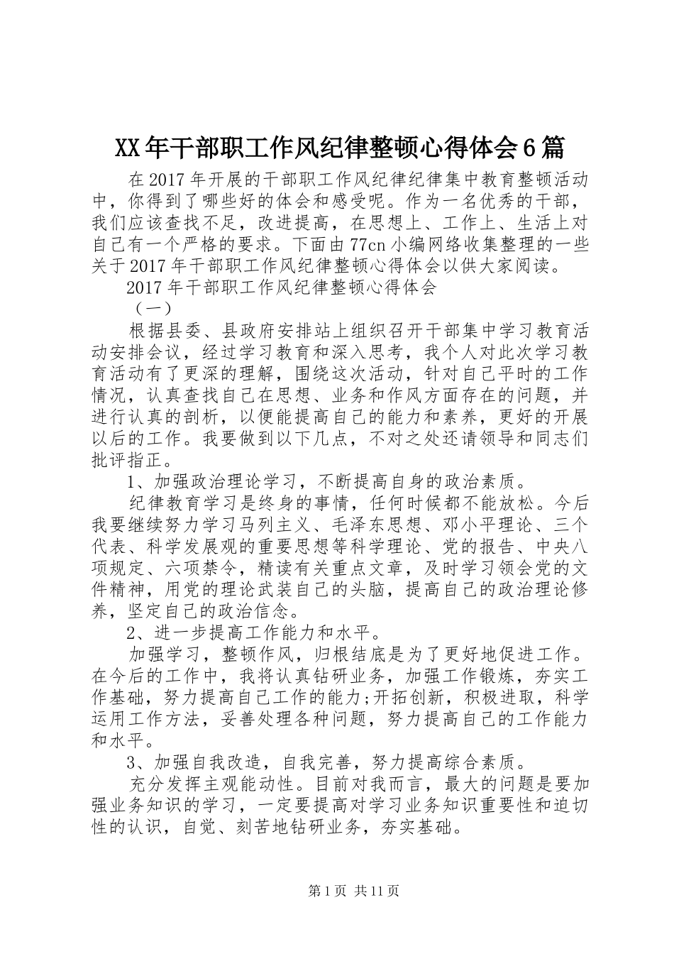 XX年干部职工作风纪律整顿心得体会6篇_第1页