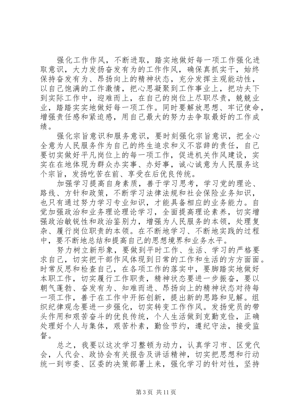 XX年干部职工作风纪律整顿心得体会6篇_第3页