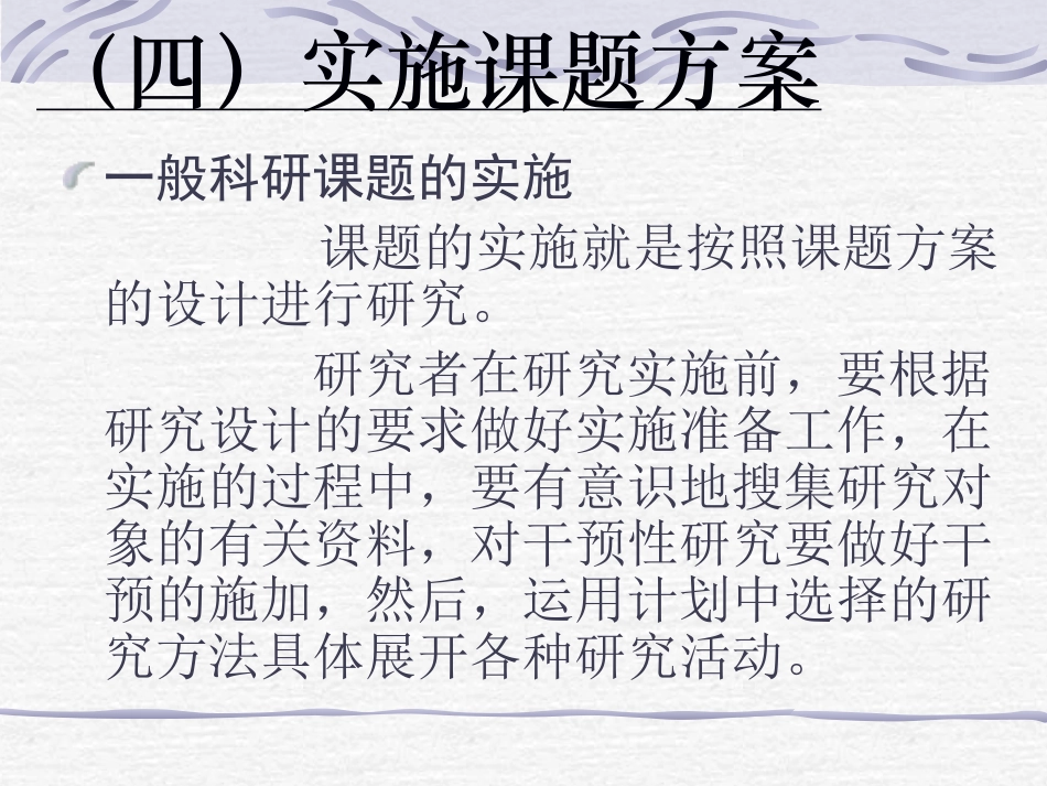 （四）实施课题方案_第1页