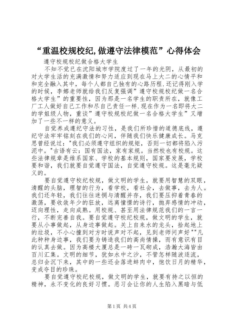 “重温校规校纪,做遵守法律模范”心得体会_第1页
