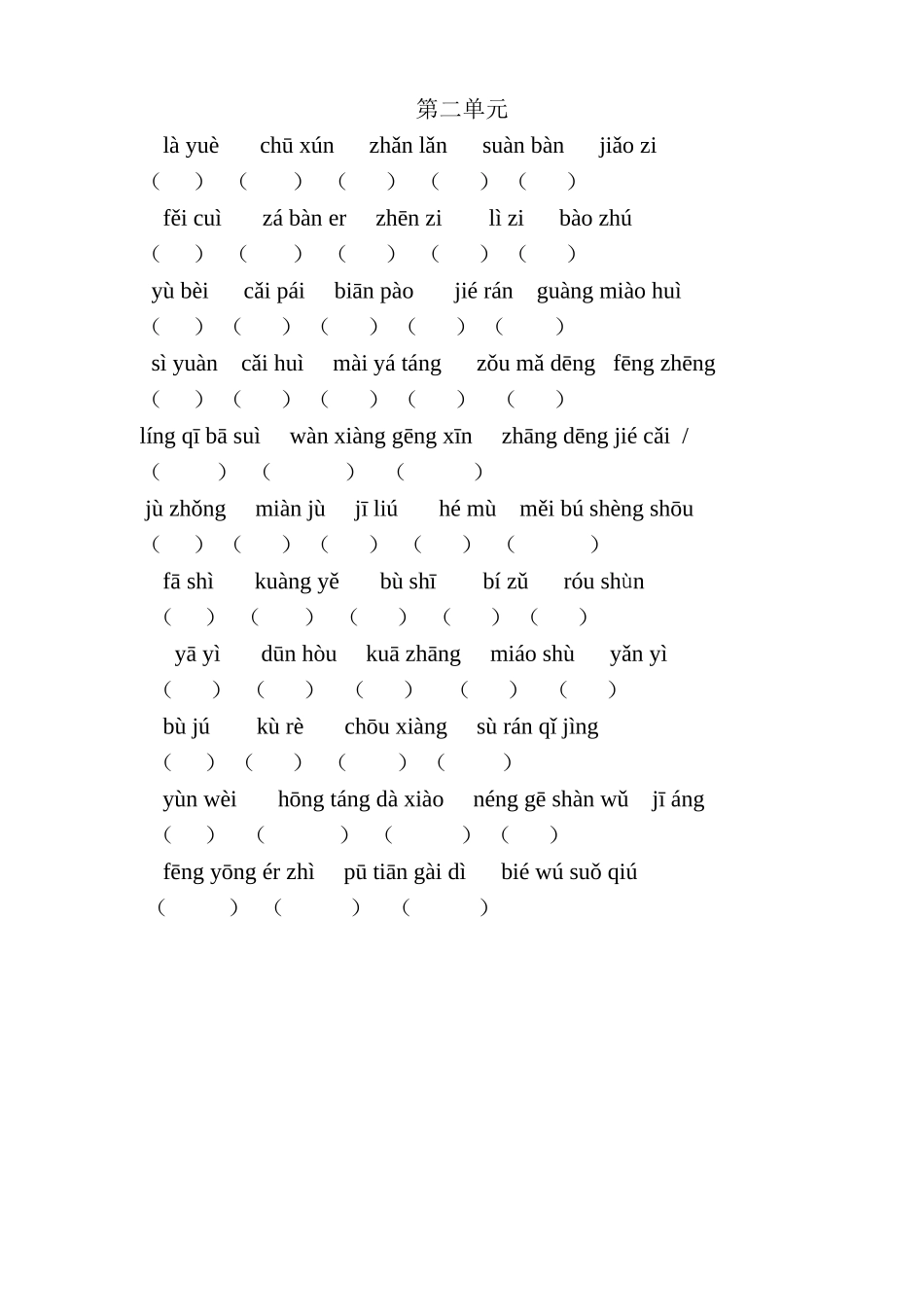 六语第二单元填空_第1页