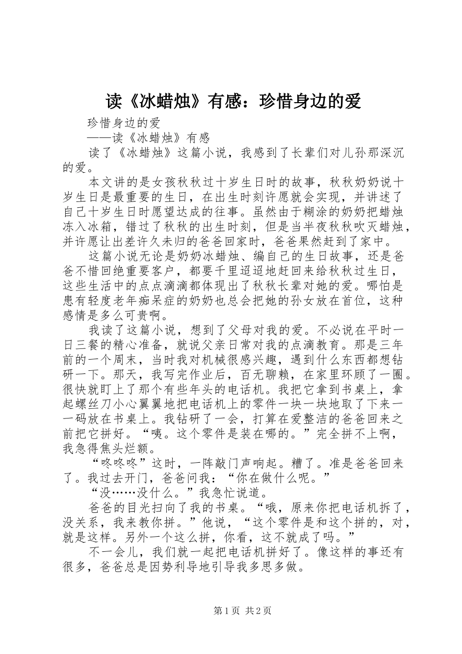 读《冰蜡烛》有感：珍惜身边的爱_第1页