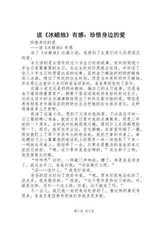 读《冰蜡烛》有感：珍惜身边的爱