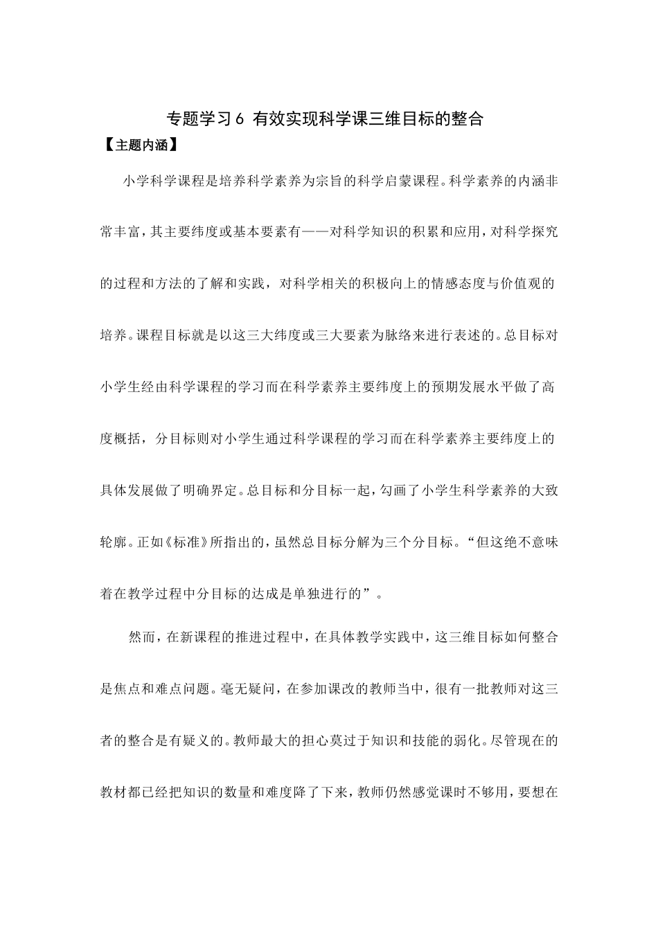 专题学习6有效实现科学课三维目标的整合_第1页