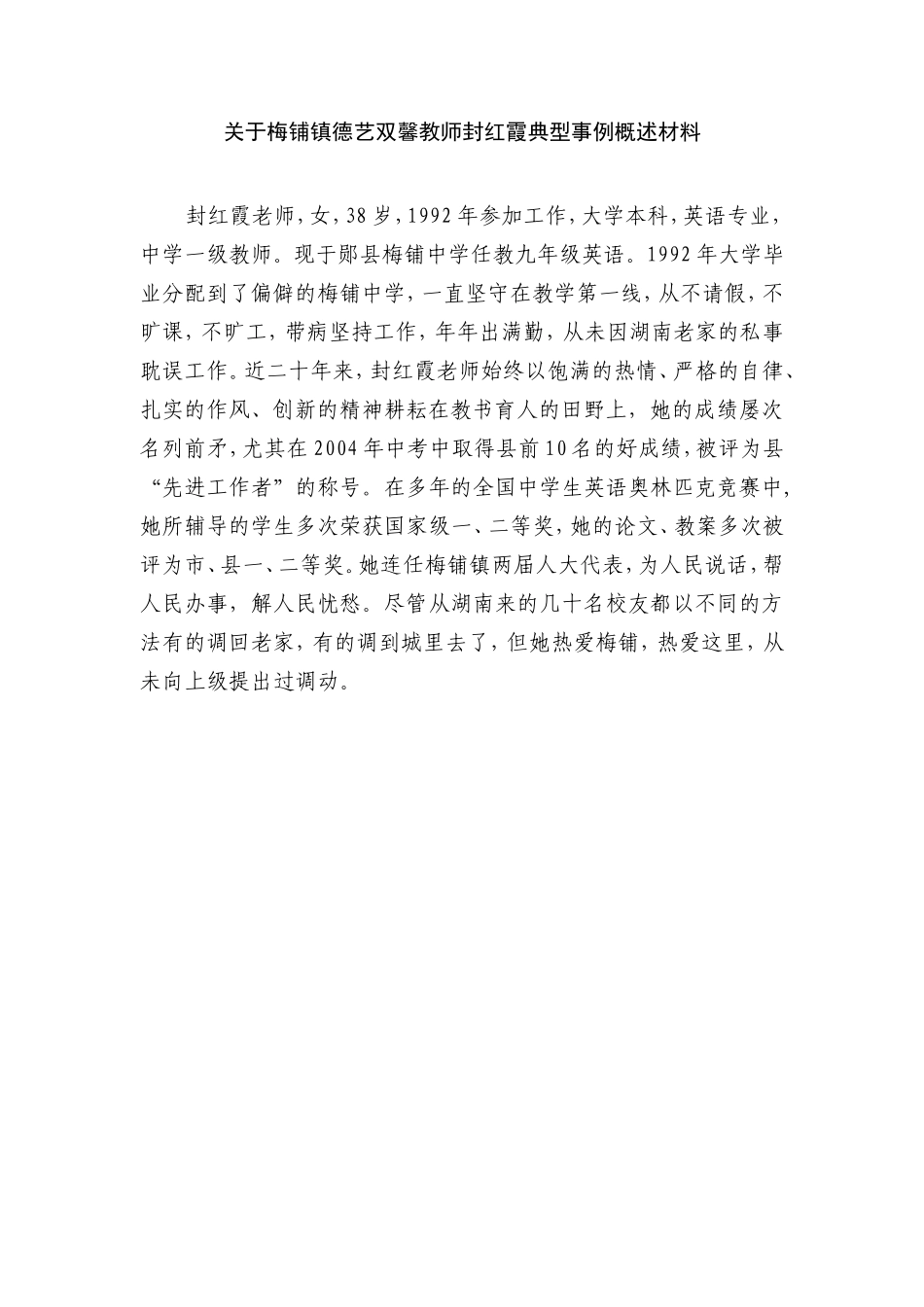 关于梅铺镇三师典型事例概述材料_第2页
