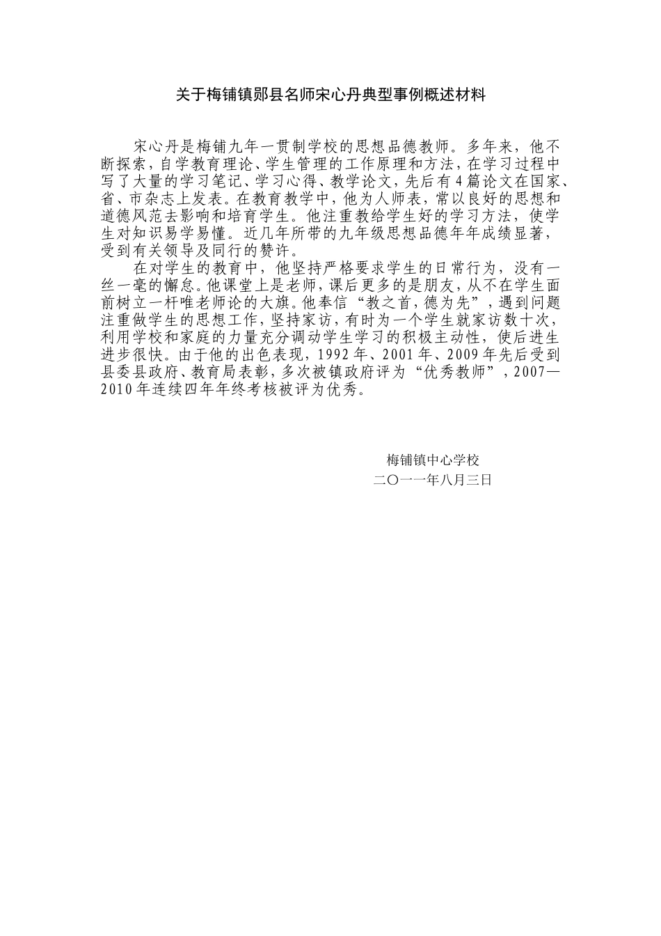 关于梅铺镇三师典型事例概述材料_第3页