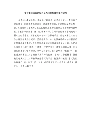 关于梅铺镇三师典型事例概述材料