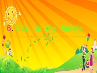 小学三年级英语课this_is_my_family课件