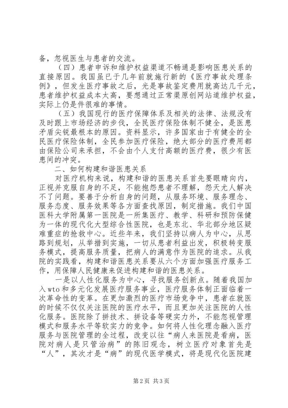 医生关于构建和谐社会（和谐的医患关系）心得体会_第2页