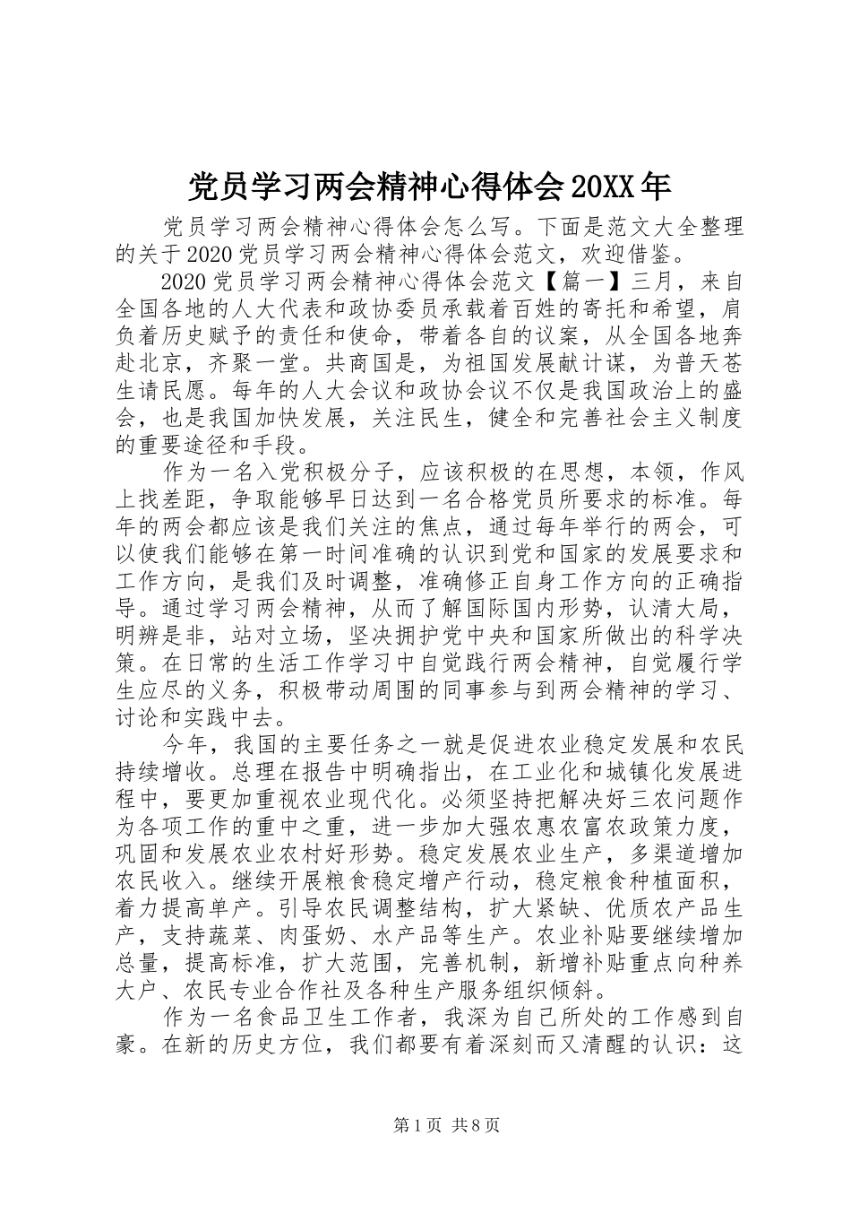 党员学习两会精神心得体会20XX年_第1页