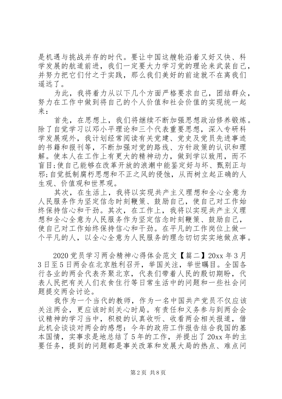 党员学习两会精神心得体会20XX年_第2页