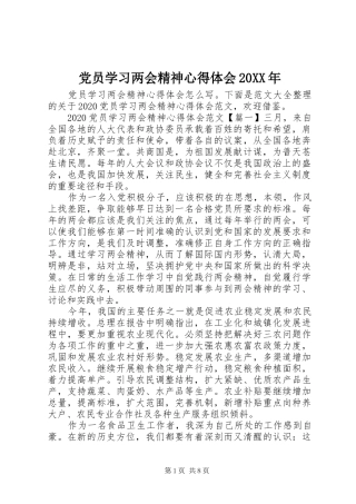 党员学习两会精神心得体会20XX年