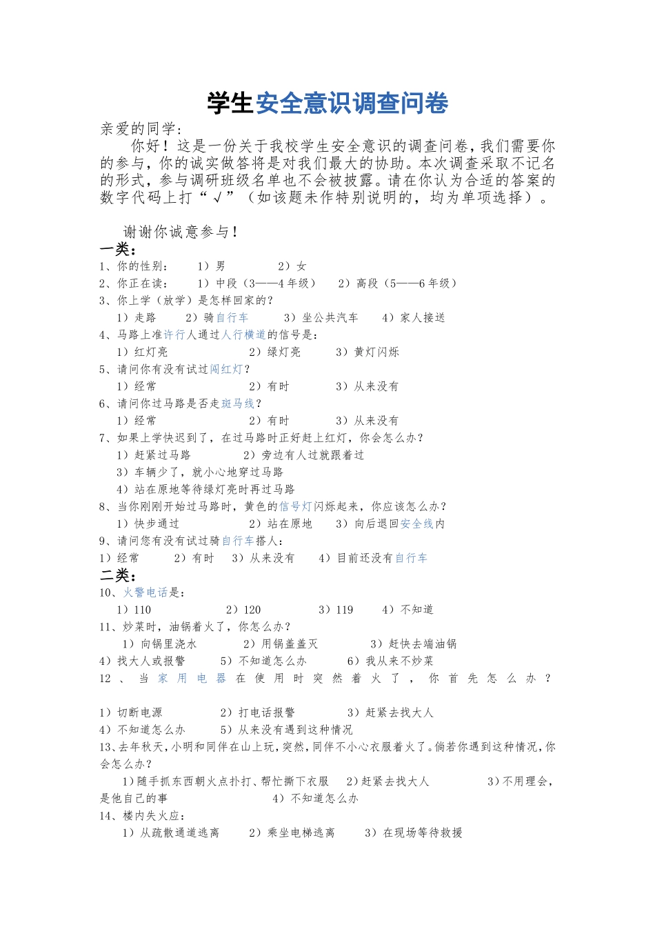 学生安全意识调查问卷_第1页