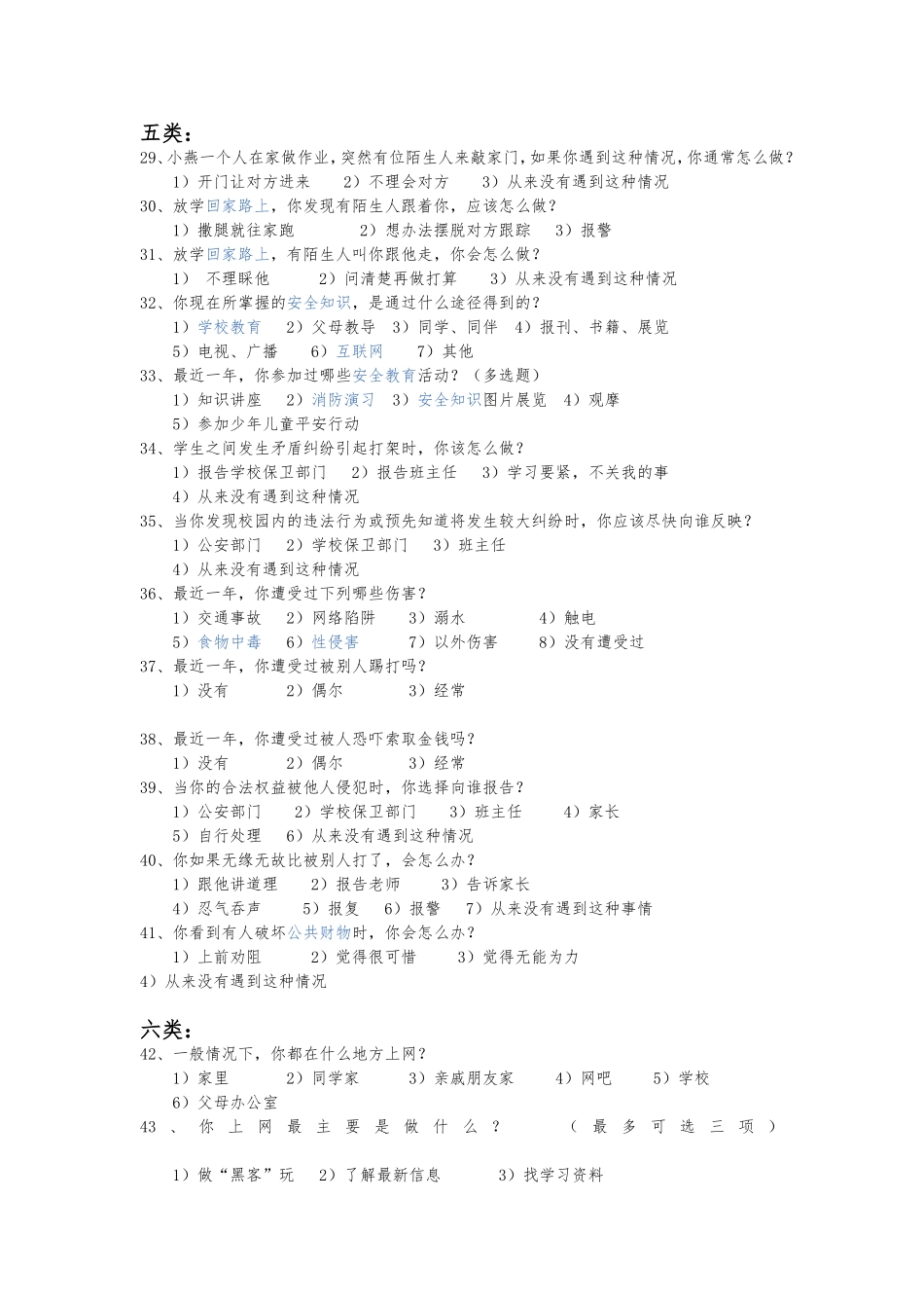 学生安全意识调查问卷_第3页