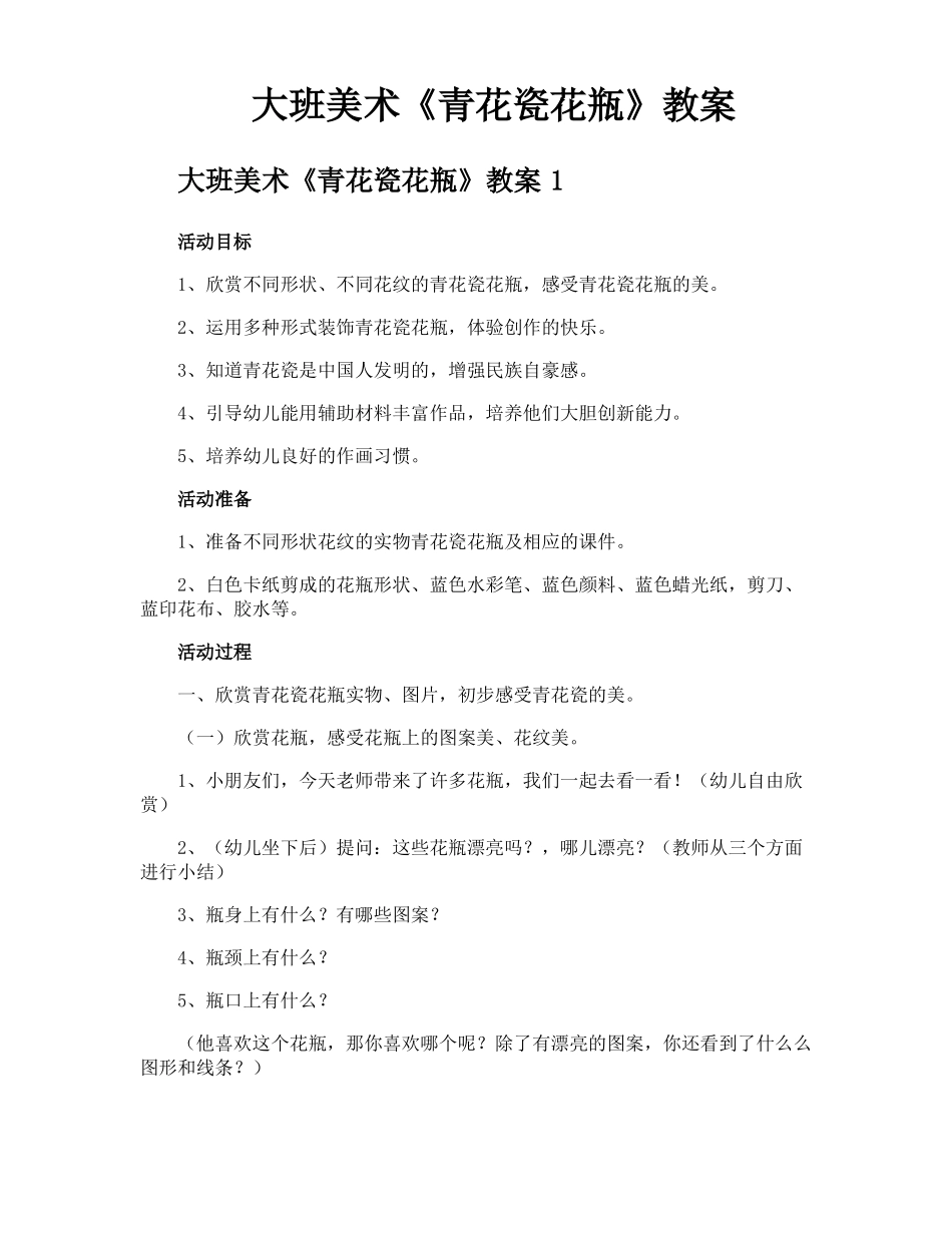 大班美术青花瓷花瓶教案_第1页