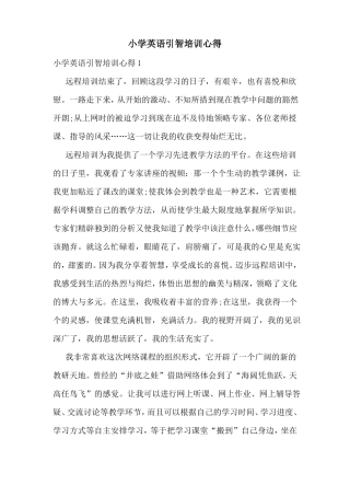 小学英语引智培训心得
