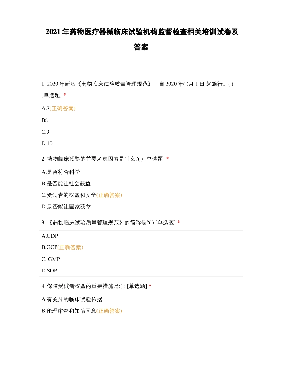 2021年药物医疗器械临床试验机构监督检查相关培训试卷及答案_第1页