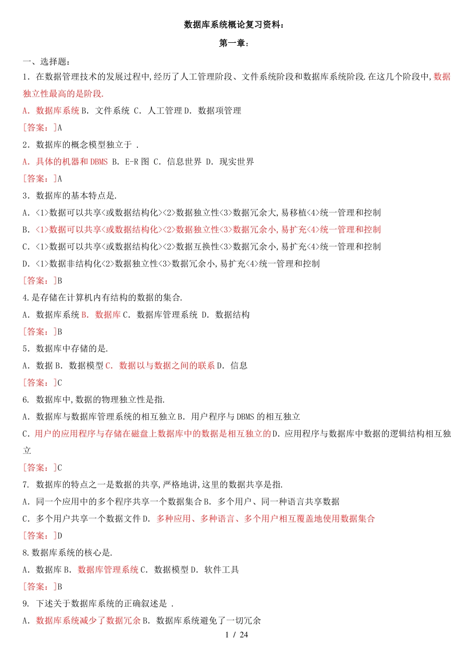 数据库系统概论各章复试题及答案---副本_第1页