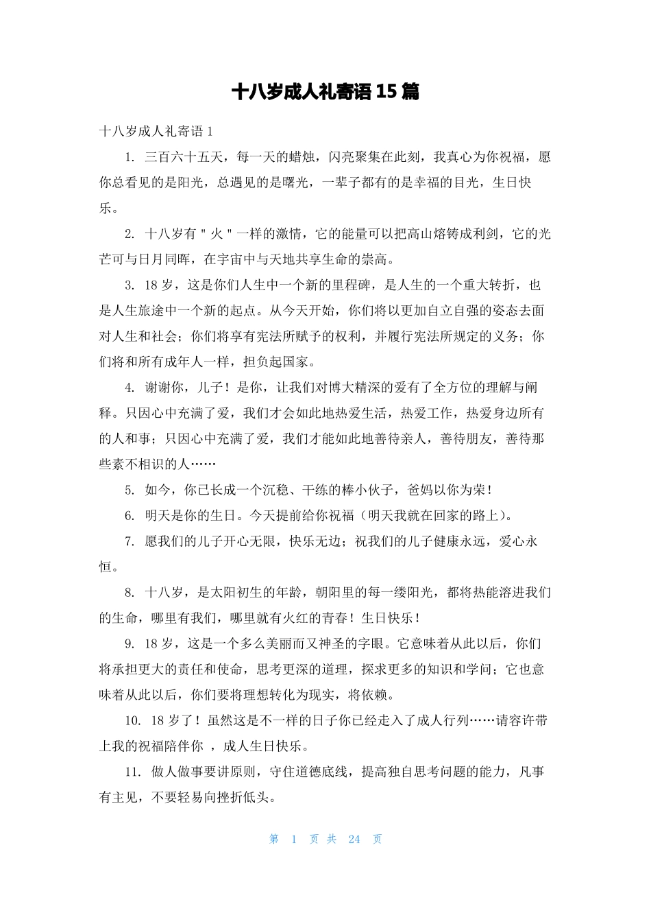 十八岁成人礼寄语15篇_第1页