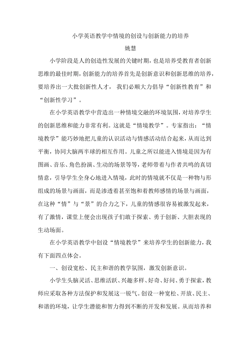 小学英语教学中情境的创设与创新能力的培养_第1页