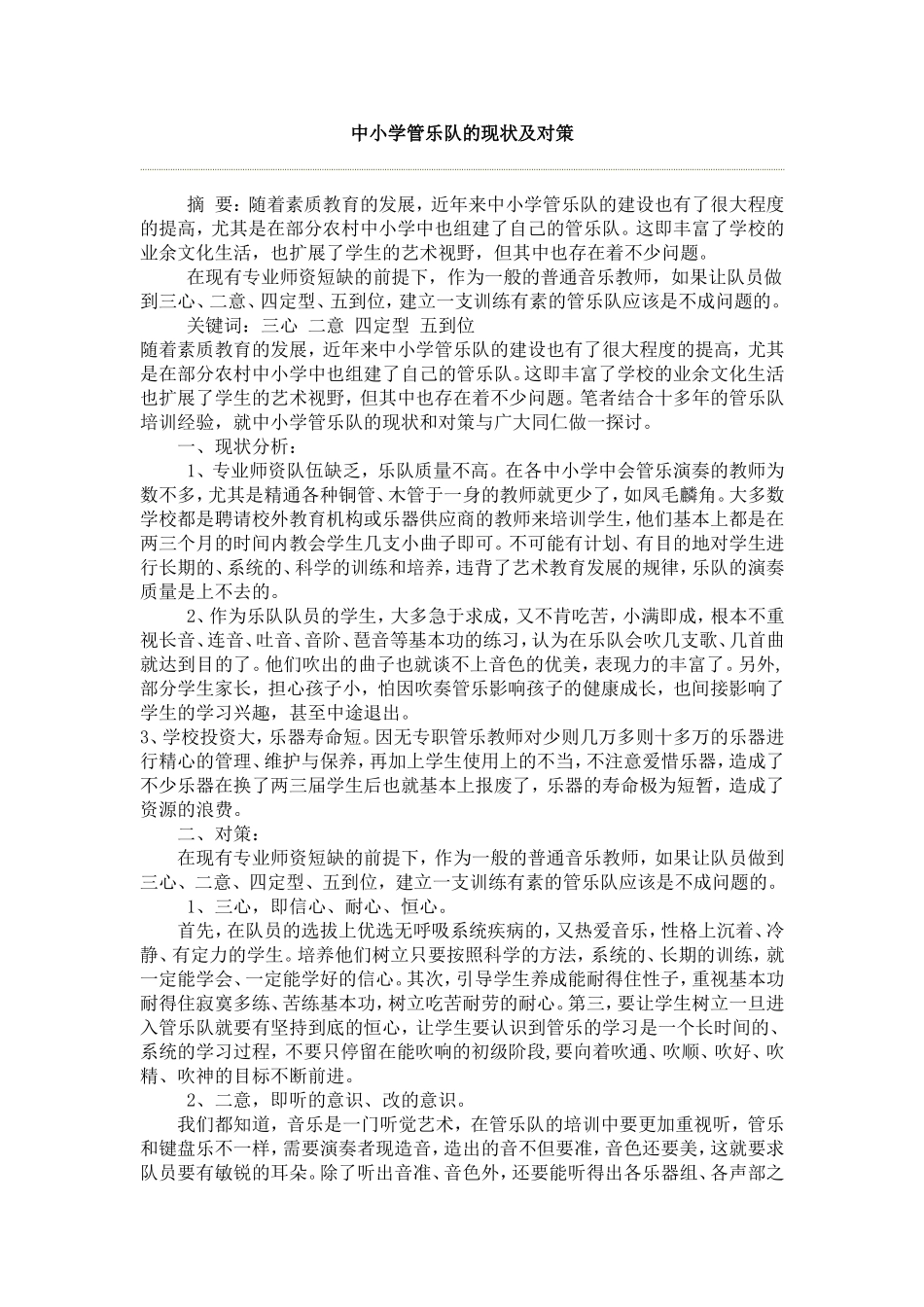 中小学管乐队的现状及对策_第1页