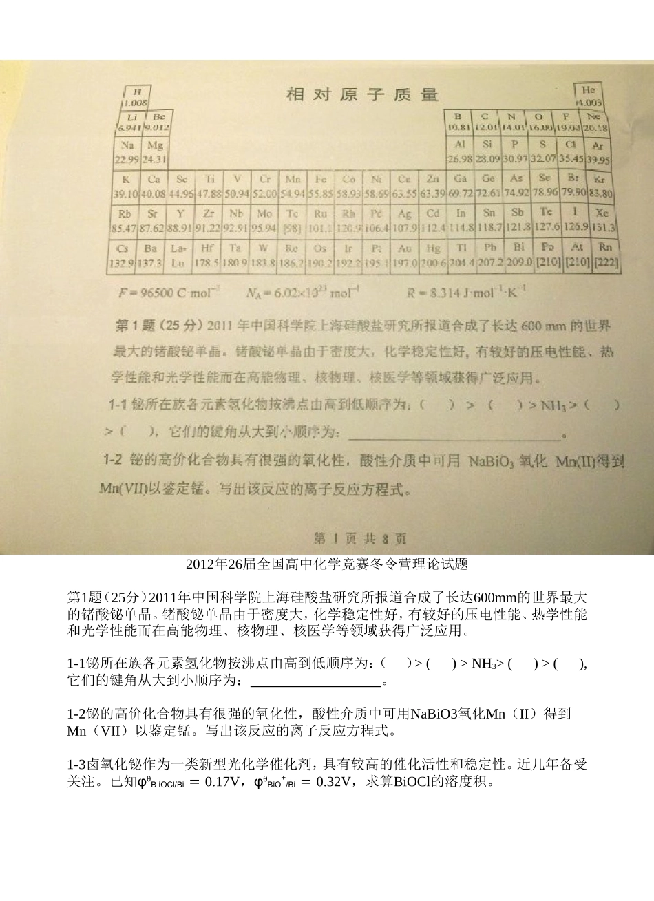 2012年26届全国高中化学竞赛冬令营理论试题_第1页