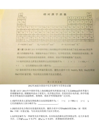 2012年26届全国高中化学竞赛冬令营理论试题