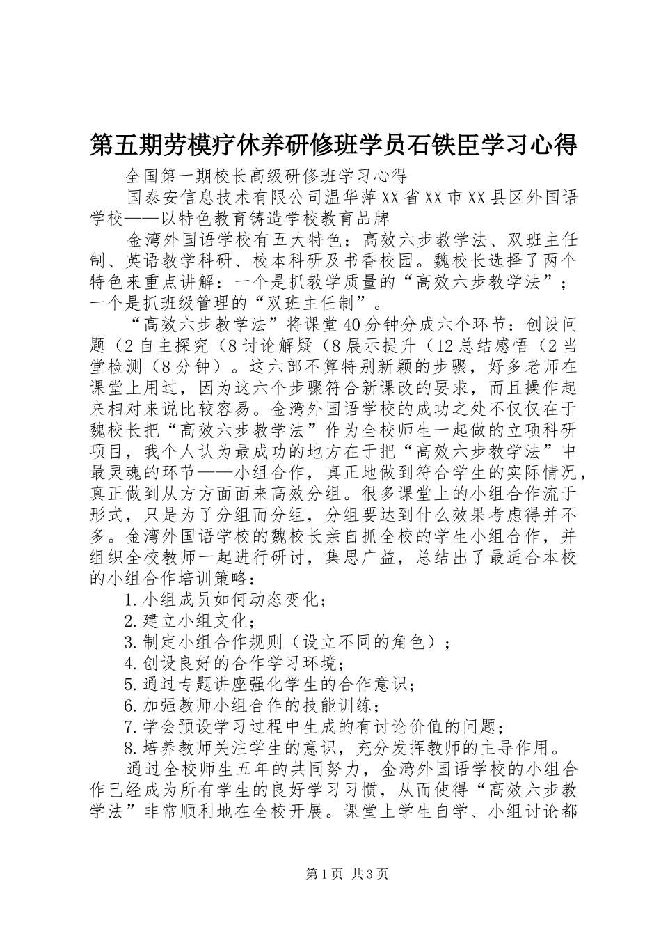 第五期劳模疗休养研修班学员石铁臣学习心得_第1页
