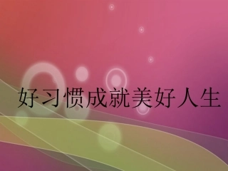 主题班会-好习惯成就美好人生