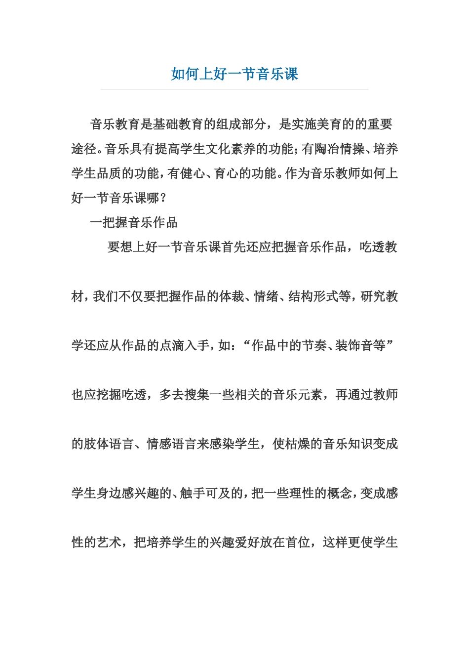 如何上好一节音乐课_第1页