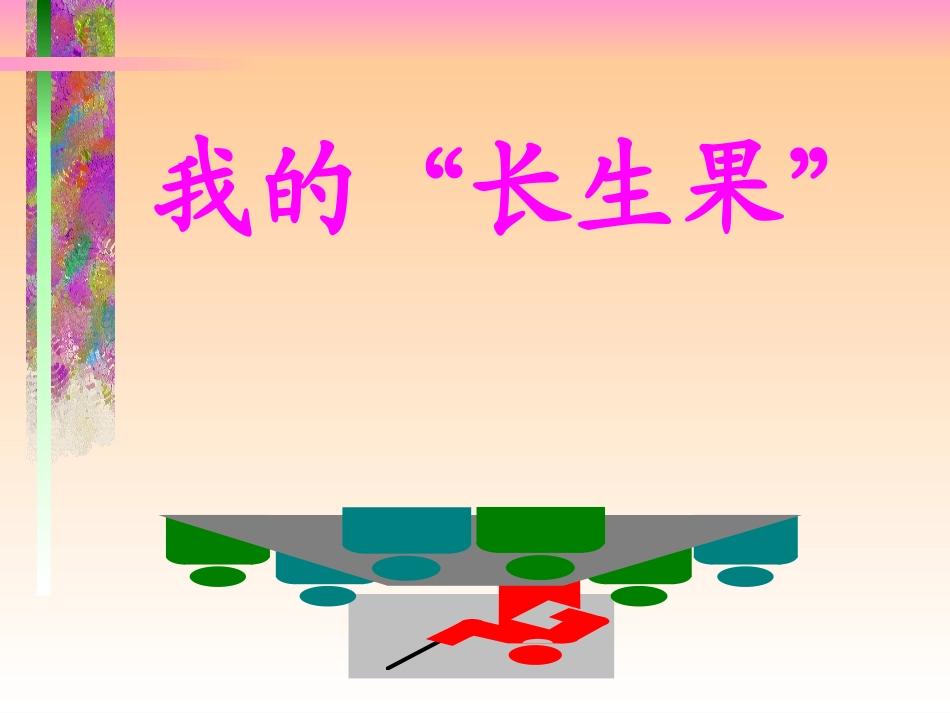《4我的“长生果”》课件（人教版五年级上册）_第1页